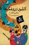 کتاب کشور دروغگوها نوشته  جانی رداری  مهناز صدری